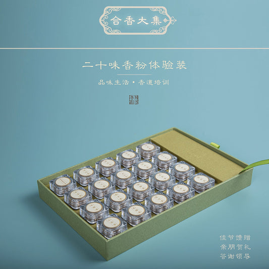 20 種香味古代配方協調香粉試用系列